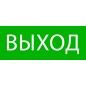 Пиктограмма "Выход" 240х95мм (для SAFEWAY-10) EKF pkal-02-01