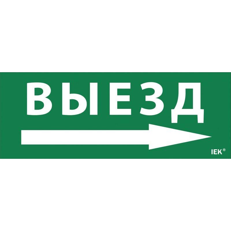 Этикетка самоклеящаяся "Выезд/стрелка направо" ДПА IP20/54 IEK LPC10-1-24-09-VZNAPR Этикетка самоклеящаяся "Выезд/стрелка направо" ДПА IP20/54 IEK LPC10-1-24-09-VZNAPR