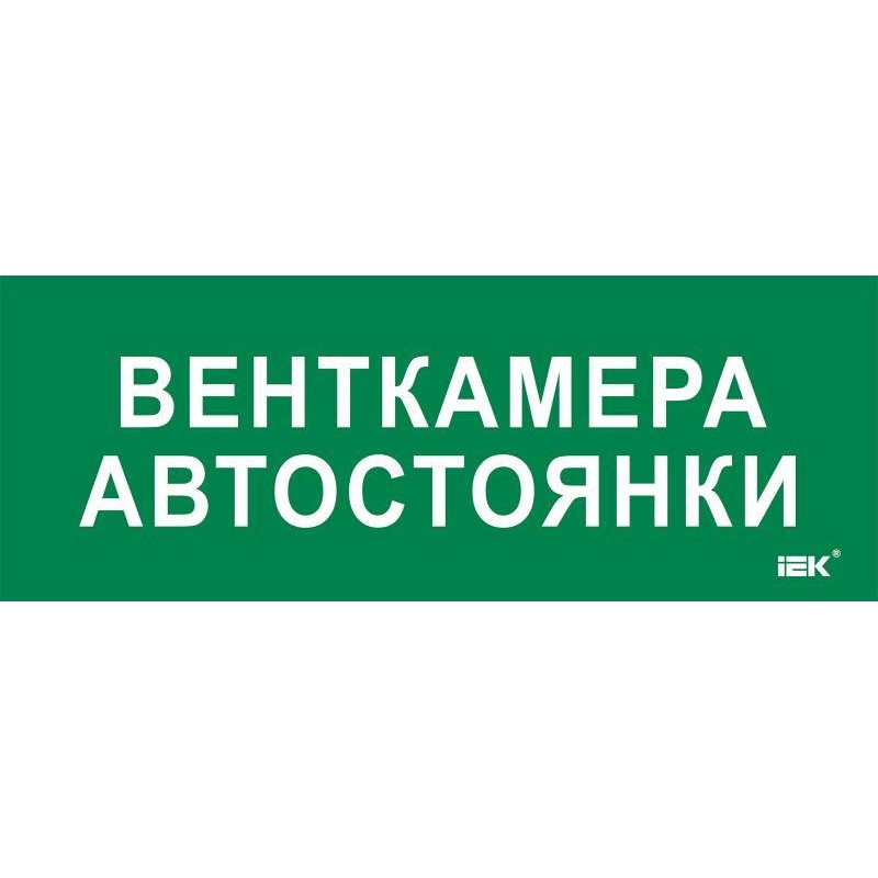 Этикетка самоклеящаяся 350х130мм "Венткамера автостоянки" IEK LPC10-2-35-13-VENTKAMAVST