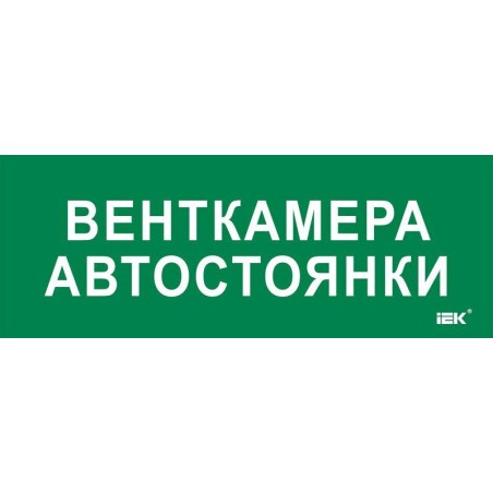 Этикетка самоклеящаяся 350х130мм "Венткамера автостоянки" IEK LPC10-2-35-13-VENTKAMAVST