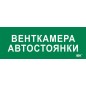 Этикетка самоклеящаяся 350х130мм "Венткамера автостоянки" IEK LPC10-2-35-13-VENTKAMAVST