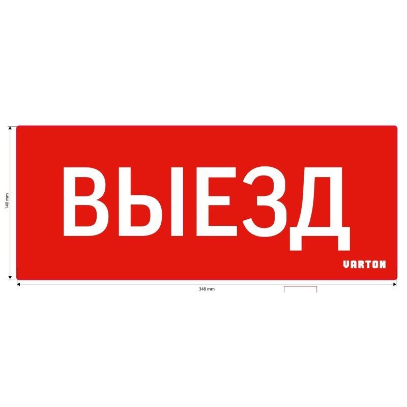 Знак "ВЫЕЗД" для аварийного светильника красный IP20 VARTON V1-R0-70351-21A01-2010 Знак "ВЫЕЗД" для аварийного светильника красный IP20 VARTON V1-R0-70351-21A01-2010