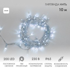 Гирлянда светодиодная "Нить" 10м 200LED бел. 15Вт 230В IP65 постоян. свечение провод ПВХ прозр. (нужен шнур питания 303-500-1) N