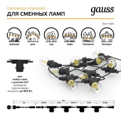 Гирлянда для сменных ламп Белт Лайт Holiday 10 ламп 8м черн. IP65 GAUSS HL070