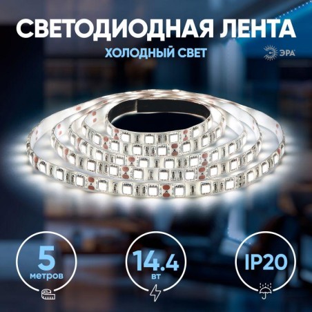 Лента светодиодная LS5050-14.4-60-12-6500K-IP20-2year-5m KU-5050AD-60D-W (уп.5м) ЭРА Б0044118