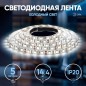 Лента светодиодная LS5050-14.4-60-12-6500K-IP20-2year-5m KU-5050AD-60D-W (уп.5м) ЭРА Б0044118