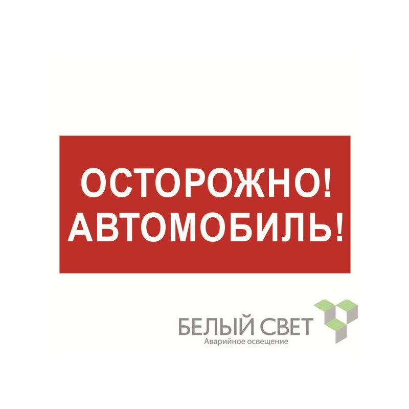 Знак безопасности NPU-3015.N09"Осторожно автомобиль" Белый свет a25485