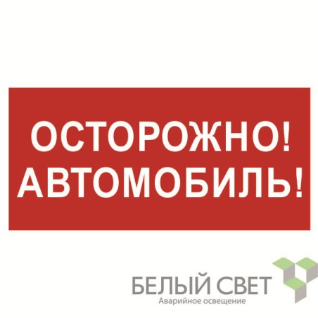 Знак безопасности NPU-3015.N09"Осторожно автомобиль" Белый свет a25485