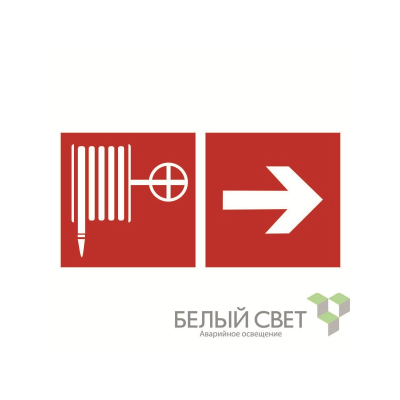 Знак безопасности BL-3015.F31"Указ. движения к пожарному крану направо" Белый свет a18404