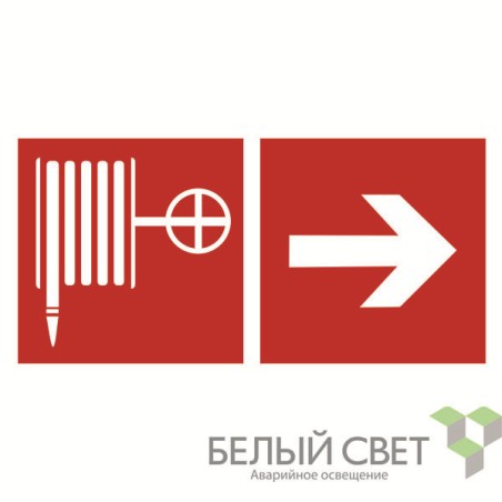 Знак безопасности BL-3015.F31"Указ. движения к пожарному крану направо" Белый свет a18404