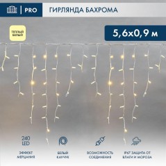 Гирлянда светодиодная "Айсикл" (бахрома) 5.6х0.9м 240LED тепл. бел. 16Вт 230В IP67 эффект мерцания провод каучук бел. (нужен шну