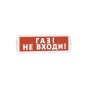 Оповещатель охранно-пожарный световой (табло) Т 12 (Топаз 12) "Газ! Не входи!" красн. фон SLT 10519 Оповещатель охранно-пожарный световой (табло) Т 12 (Топаз 12) "Газ! Не входи!" красн. фон SLT 10519