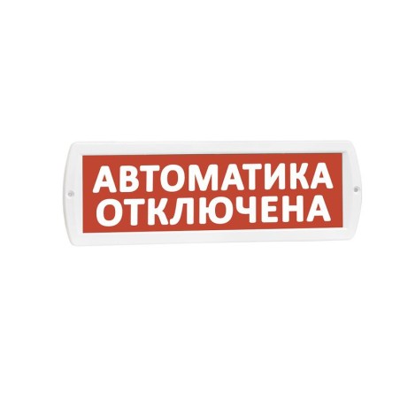 Оповещатель охранно-пожарный световой (табло) Т 12 (Топаз 12) "Автоматика отключена" красн. фон SLT 10510