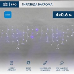 Гирлянда светодиодная "Айсикл" (бахрома) 4х0.6м 128LED син. 10Вт 230В IP67 эффект мерцания провод бел. каучук (нужен шнур питани