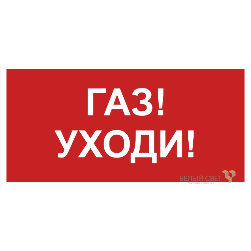 Знак безопасности NPU-2110.F24 "Газ-уходи" Белый свет a17689