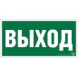 Наклейка NPU-1510.E22 "Выход" 150х80мм Белый свет a10873