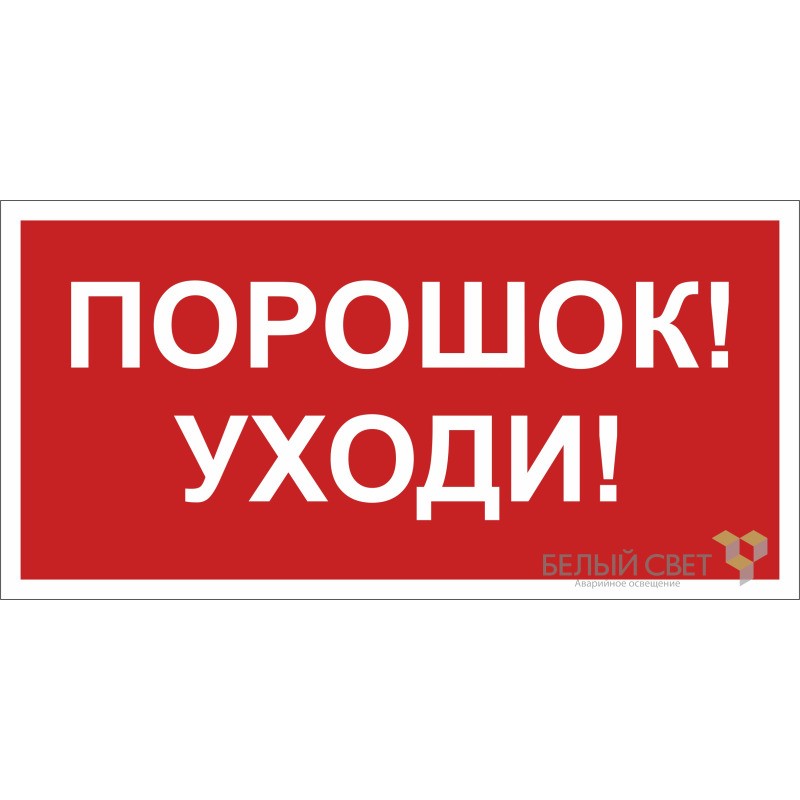 Знак безопасности BL-2915B.F26"Порошок-уходи" Белый свет a17811