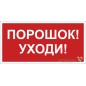 Знак безопасности BL-2915B.F26"Порошок-уходи" Белый свет a17811