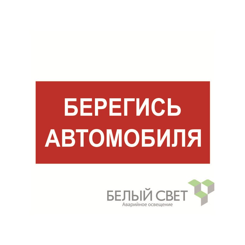 Знак безопасности BL-2010B.N05"Берегись автомобиля" Белый свет a17804