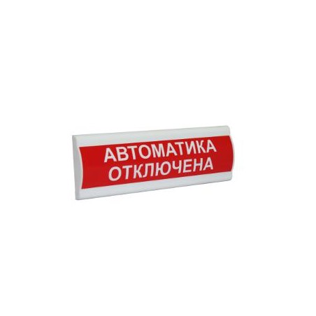 Табло световое со скрытой надписью "Автоматика отключена" Сфера ПРЕМИУМ 24В СМД 251539