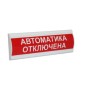 Табло световое со скрытой надписью "Автоматика отключена" Сфера ПРЕМИУМ 24В СМД 251539