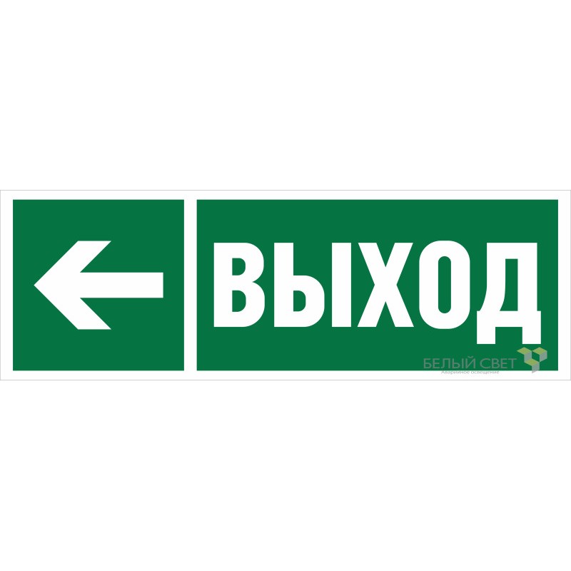 Знак безопасности BL-6020B.E31 "Направление к эвакуационному выходу налево" Белый свет a22441