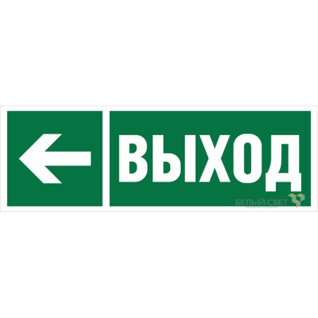 Знак безопасности BL-6020B.E31 "Направление к эвакуационному выходу налево" Белый свет a22441