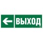 Знак безопасности BL-6020B.E31 "Направление к эвакуационному выходу налево" Белый свет a22441