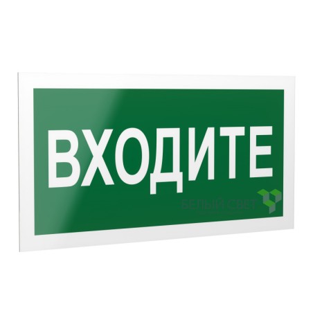 Знак безопасности PS-40206.EC08"Входите" Белый свет a20644