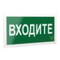 Знак безопасности PS-40206.EC08"Входите" Белый свет a20644