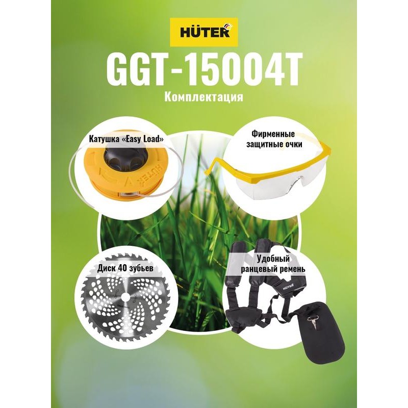 Триммер бензиновый GGT-15004Т (четырехтактный) HUTER 70/2/50 Триммер бензиновый GGT-15004Т (четырехтактный) HUTER 70/2/50