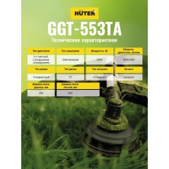 Триммер бензиновый GGT-553TA HUTER 70/2/56
