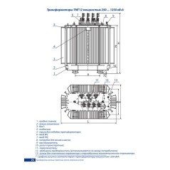 Трансформатор ТМГ12 250/10/0.4 У/Ун-0 УХЛ1 Минский ЭТЗ