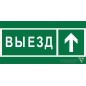 Знак безопасности BL-4020.N06 "Направление к воротам выезда прямо" Белый свет a20266