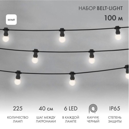 Набор "Евро Белт Лайт" 2жил. шаг 40см d45мм 6LED бел. 225 патронов 158Вт IP65 (уп.100м) Neon-Night 331-345