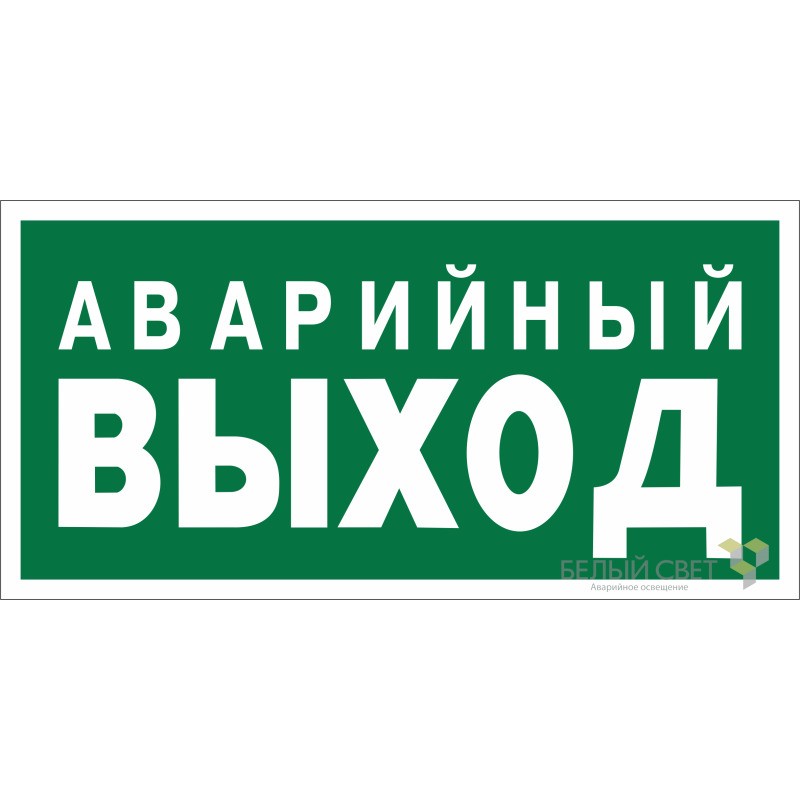 Знак безопасности NPU-3015.E23 "Аварийный выход" Белый свет a25512