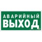 Знак безопасности NPU-3015.E23 "Аварийный выход" Белый свет a25512