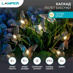 Светильник светодиодный садовый "Каскад Полет бабочки" 3м LED тепл. бел. 3Вт IP65 с выносной солнечн. панелью, аккум. Lamper 602
