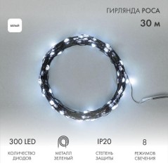 Гирлянда светодиодная "Роса" 30м 300LED бел. IP20 230В с контроллером провод зел. Neon-Night 303-275