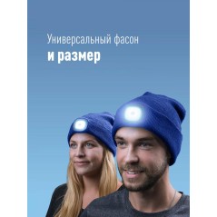 Шапка с фонариком 215х205х5 син. (фонарь 66х50х15мм снимается, аккум. 3.7В/200мА.ч) 3 режима свечения Космос KOCHat_b