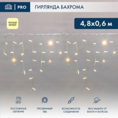 Гирлянда светодиодная "Айсикл" (бахрома) 4.8х0.6м 176LED тепл. бел. 15Вт 220-240В IP65 провод прозр. (нужен шнур питания 303-500