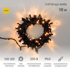 Гирлянда светодиодная "Нить" 10м 100LED желт. 10Вт 230В IP65 постоян. свечение провод ПВХ черн. (нужен шнур питания 303-500) Neo