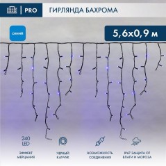 Гирлянда светодиодная "Айсикл" (бахрома) 5.6х0.9м 240LED син. 16Вт 230В IP67 эффект мерцания провод каучук черн. (нужен шнур пит