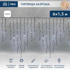 Гирлянда светодиодная "Айсикл" (бахрома) 6х1.5м 480LED бел. 33Вт 230В IP67 провод каучук черн. Neon-Night 255-295