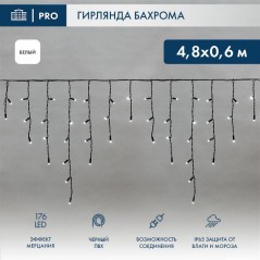 Гирлянда светодиодная "Айсикл" (бахрома) 4.8х0.6м 176LED бел. 15Вт 230В IP65 эффект мерцания провод черн. (нужен шнур питания 30