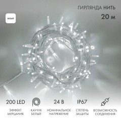 Гирлянда модульная светодиодная "Дюраплей LED" 20м 200LED бел. 15Вт 24В IP67 эффект мерцания (каждый 5-ый диод) провод каучук бе