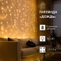 Гирлянда светодиодная "Светодиодный Дождь" 1.5х1.5м 144LED тепл. бел. 12Вт 220-240В IP20 свечение с динамикой с контроллером про Гирлянда светодиодная "Светодиодный Дождь" 1.5х1.5м 144LED тепл. бел. 12Вт 220-240В IP20 свечение с динамикой с контроллером про
