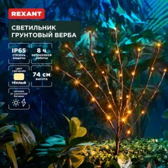 Светильник грунтовый Верба 3000К встроен. аккумулятор солнечная панель Rexant 602-2437