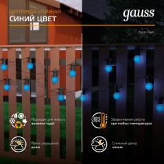 Гирлянда светодиодная Белт Лайт Holiday 10 ламп 7.7м синий IP44 GAUSS HL063