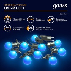 Гирлянда светодиодная Белт Лайт Holiday 10 ламп 7.7м синий IP44 GAUSS HL063